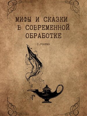 cover image of Мифы и сказки в современной обработке